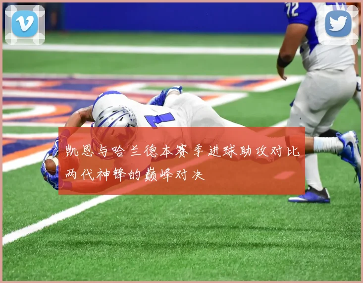 凯恩与哈兰德本赛季进球助攻对比两代神锋的巅峰对决