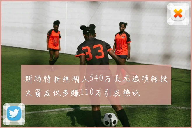 斯玛特拒绝湖人540万美元选项转投火箭后仅多赚110万引发热议