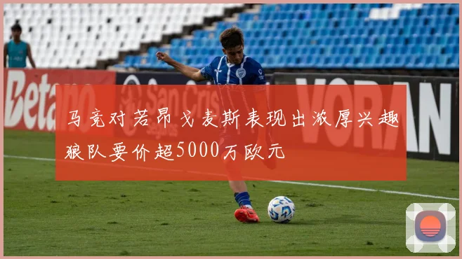 马竞对若昂戈麦斯表现出浓厚兴趣狼队要价超5000万欧元