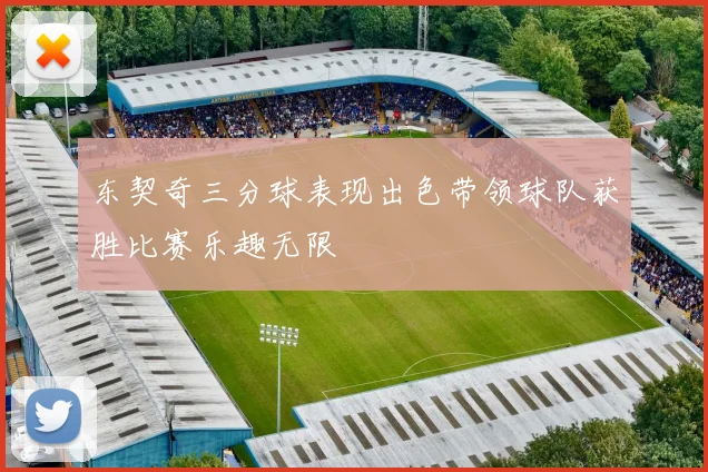 东契奇三分球表现出色带领球队获胜比赛乐趣无限