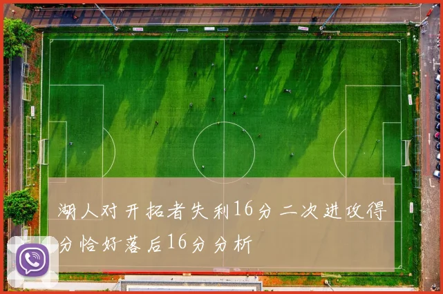 湖人对开拓者失利16分二次进攻得分恰好落后16分分析